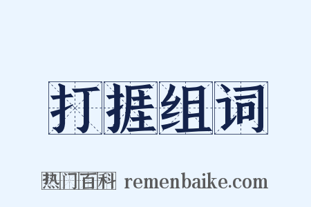 打捱组词是什么意思的图片